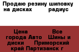 Продаю резину шиповку на дисках 185-65 радиус 15 › Цена ­ 10 000 - Все города Авто » Шины и диски   . Приморский край,Партизанск г.